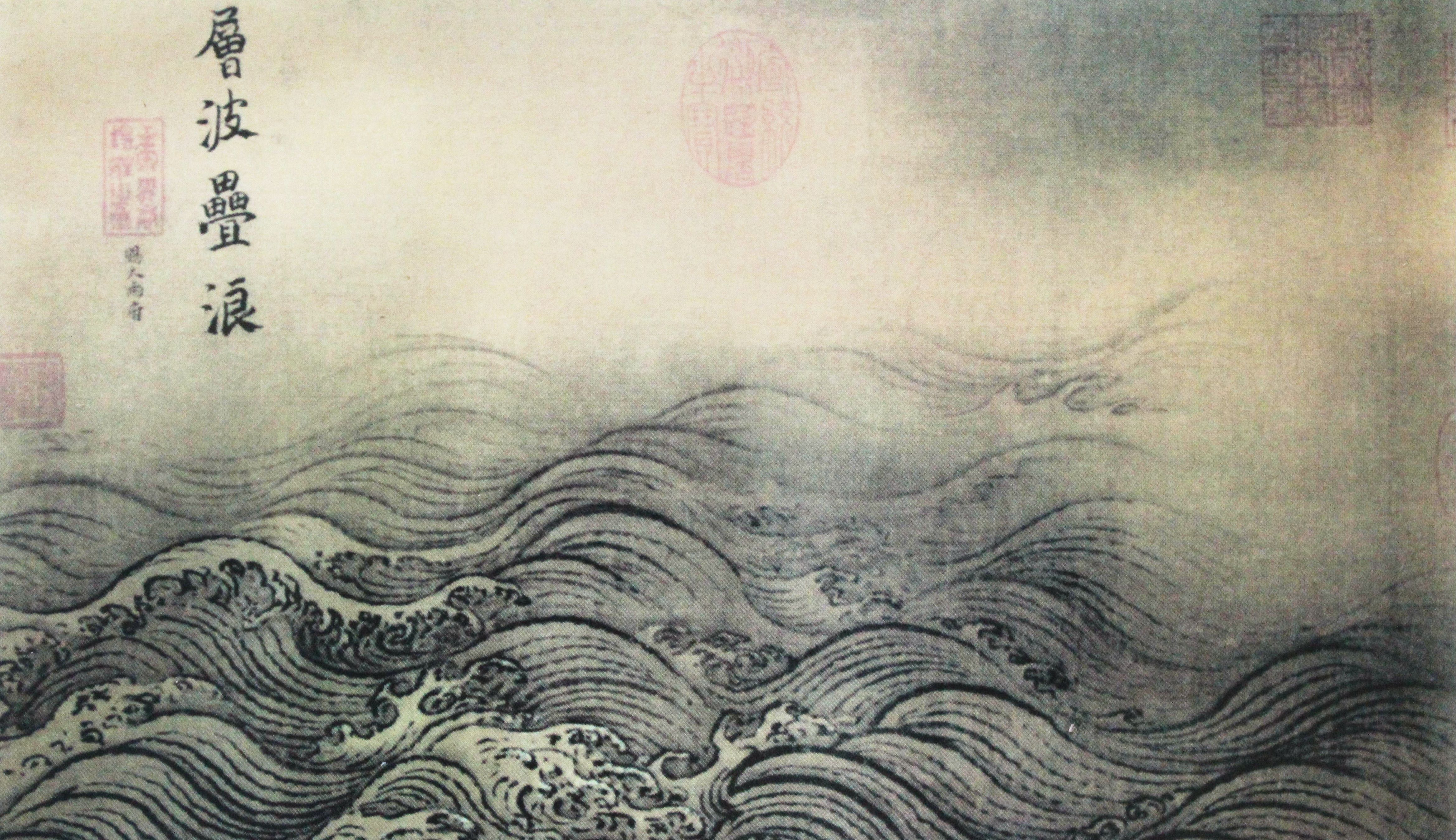 層波疊浪  馬遠(yuǎn)作IMG_2760_副本(1).jpg