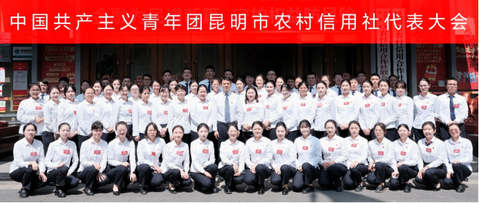 中國共產(chǎn)主義青年團昆明市農(nóng)村信用社代表大會順利召開1039.png