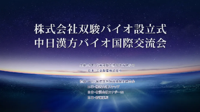 破浪出海開(kāi)新局 雙駿生物全球化戰(zhàn)略首站落地日本215.png
