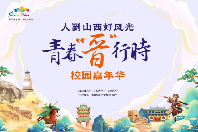 5.29 人到山西好風(fēng)光 青春晉行時 新聞稿(配圖)27.png
