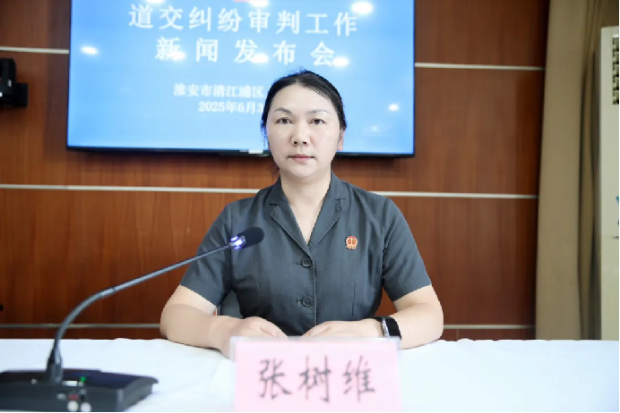 清江浦區(qū)法院召開道交糾紛審判工作新聞發(fā)布會843.png