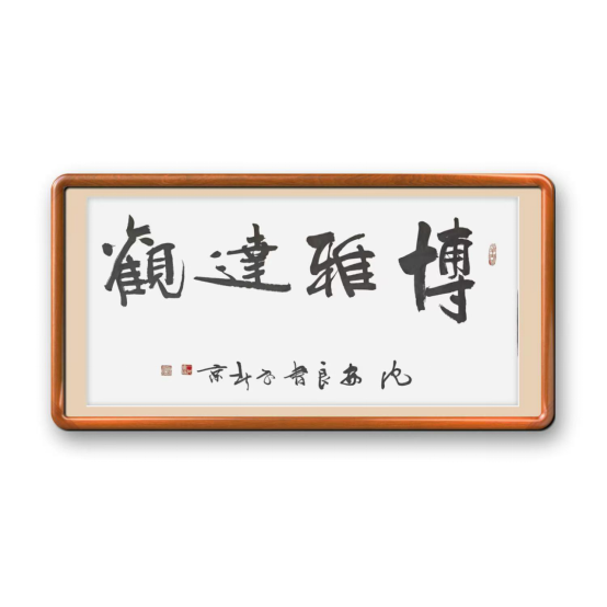 墨潤竹筆情 詩聯(lián)映初心——沈安良書法藝術(shù)實踐側(cè)記1753.png