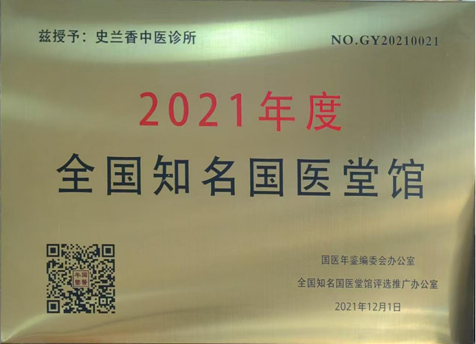 《垂譽古今 筆墨春秋》新時代中醫(yī)傳承人--史蘭香(2)872.png