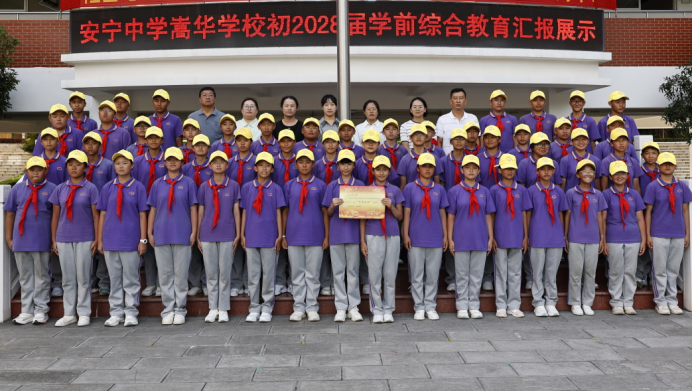 少年赴新程 成長續(xù)華章__安寧中學嵩華學校初2028屆學前綜合教育精彩紀實4641.png