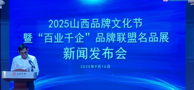 2025山西品牌文化節(jié)暨“百業(yè)千企”品牌聯(lián)盟名品展新聞發(fā)布會(huì)在太原舉行181.png