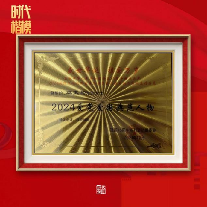 (已瘦身)《時(shí)代先鋒 民族脊梁》——新時(shí)代影響力藝術(shù)家---巫文初1000.png