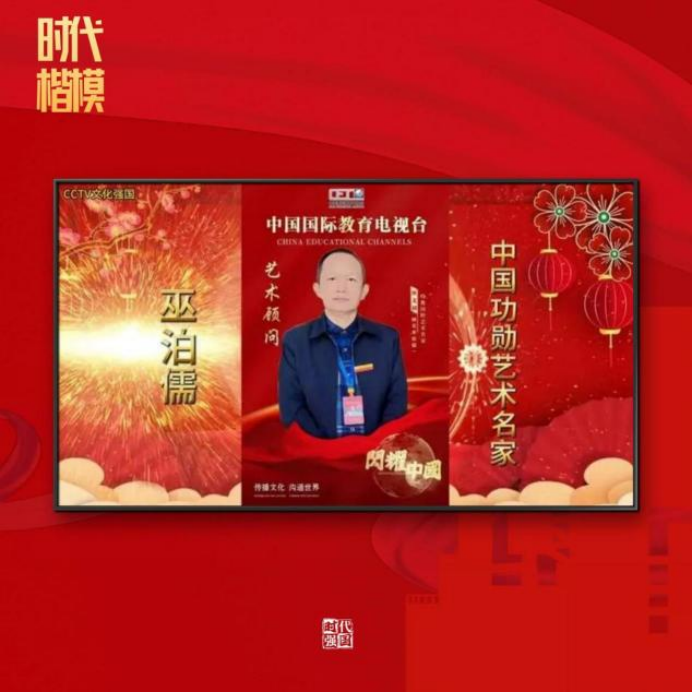 (已瘦身)《時(shí)代先鋒 民族脊梁》——新時(shí)代影響力藝術(shù)家---巫文初1006.png