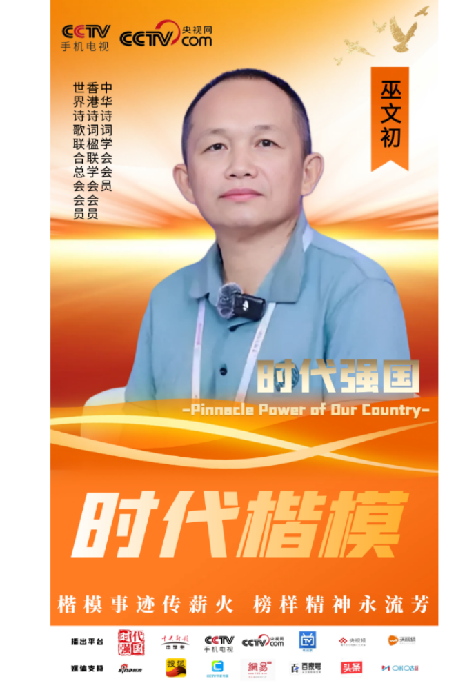 (已瘦身)《時(shí)代先鋒 民族脊梁》——新時(shí)代影響力藝術(shù)家---巫文初29.png