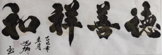 (已瘦身)《卓爾不凡 筆墨酣暢》新時(shí)代影響力藝術(shù)家——王述卿(1)549.png