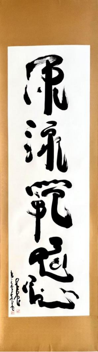 (已瘦身)《卓爾不凡 筆墨酣暢》新時代影響力藝術(shù)家——石國君1426.png