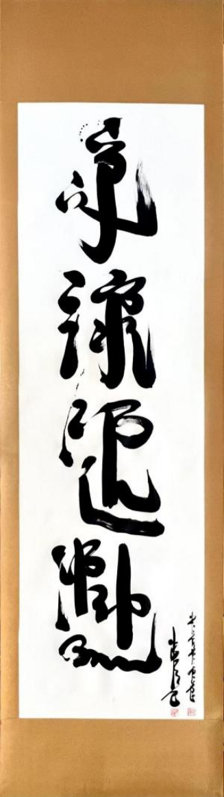 (已瘦身)《卓爾不凡 筆墨酣暢》新時代影響力藝術(shù)家——石國君1428.png