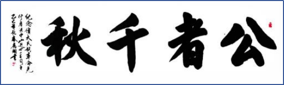 (已瘦身)奇石盆景論文入大觀 古今龍字書法入大典:藝術(shù)家秦翥翊1272.png