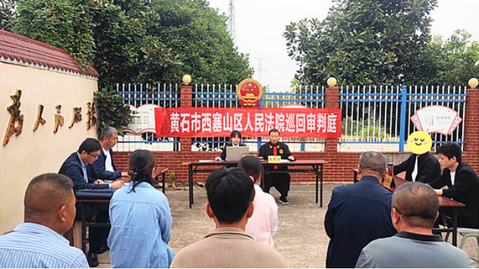 湖北省黃石市西塞山區(qū)法院:巡回審判進(jìn)鄉(xiāng)村 成功化解“三資”糾紛181.png
