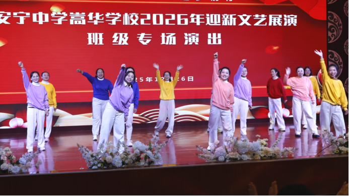 藝彩迎新 逐夢(mèng)前行‖安寧中學(xué)嵩華學(xué)校2026年8786.png