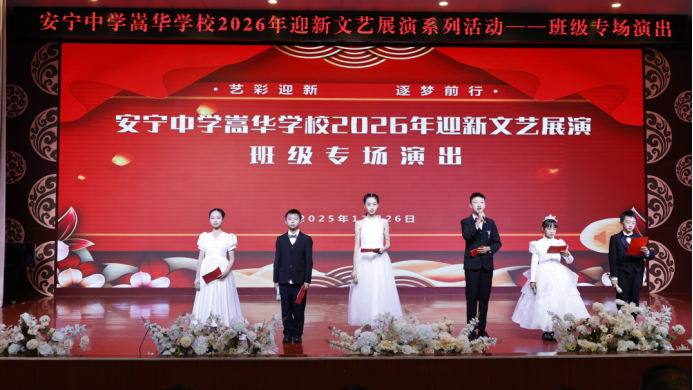 藝彩迎新 逐夢(mèng)前行‖安寧中學(xué)嵩華學(xué)校2026年162.png