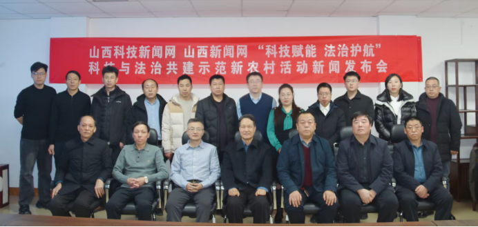 “科技賦能 法治護(hù)航”共建示范新農(nóng)村活動(dòng)召開新聞發(fā)布會(huì)?550.png