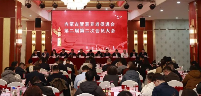 內(nèi)蒙古智慧養(yǎng)老促進(jìn)會(huì)第二屆第二次會(huì)員大會(huì)在呼舉行(1)345.png