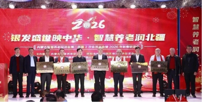 內(nèi)蒙古智慧養(yǎng)老促進(jìn)會(huì)第二屆第二次會(huì)員大會(huì)在呼舉行(1)811.png