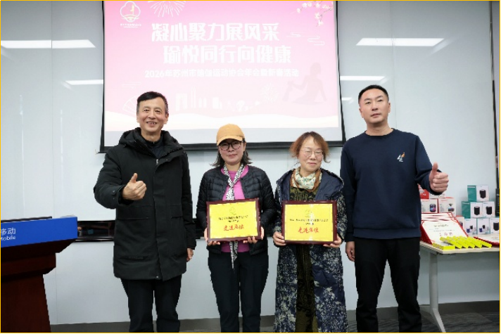 (軟文)凝心聚力展風(fēng)采 瑜悅同行向健康|蘇州市瑜伽運(yùn)動(dòng)協(xié)會(huì)2026年會(huì)暨新春活動(dòng)圓滿落幕1592.png