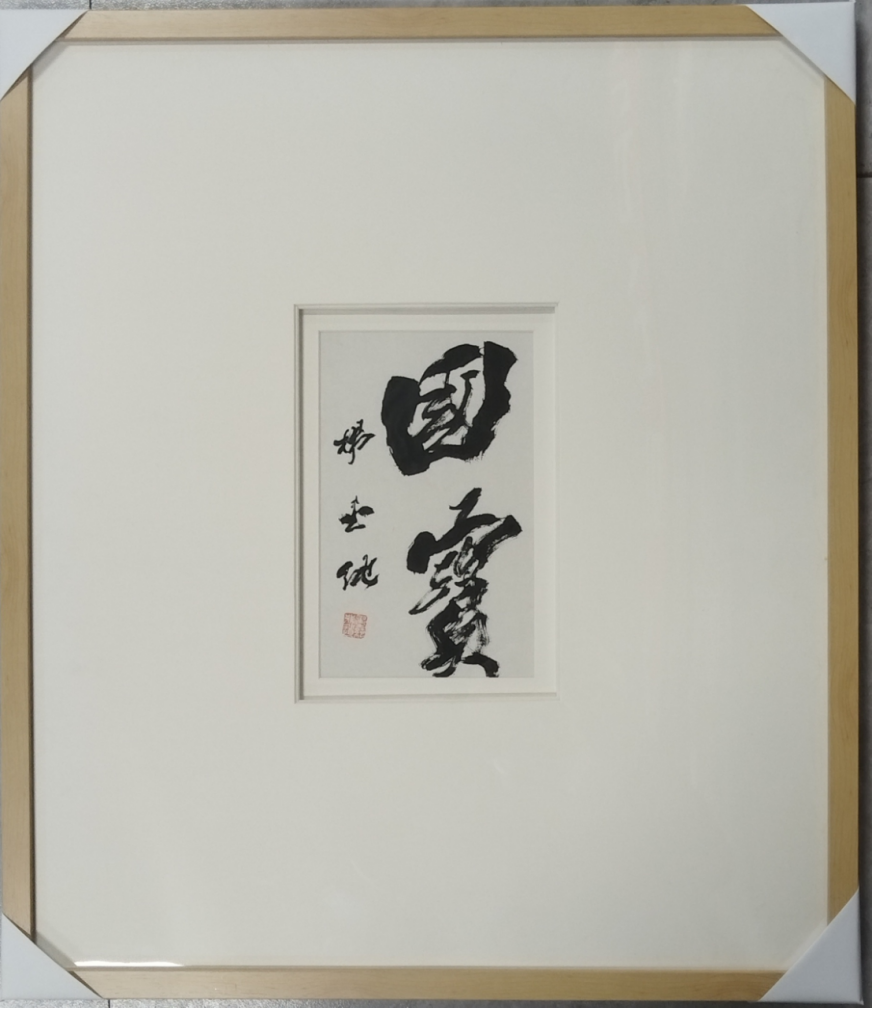 一代名家 時代之光——合書創(chuàng)始人楊墨純書法研究一窺593.png