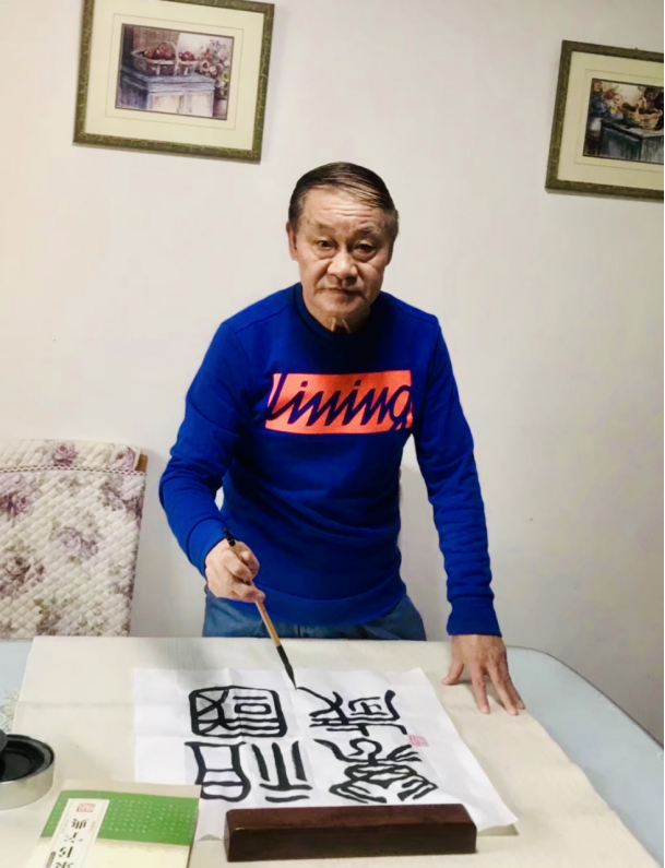 朱立夫——銀發(fā)映墨香 藝苑綻芳華18.png