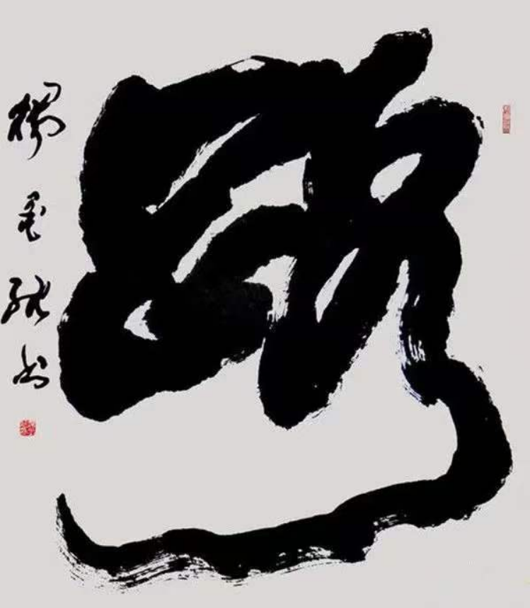 一代名家 時代之光——合書創(chuàng)始人楊墨純書法研究一窺318.png