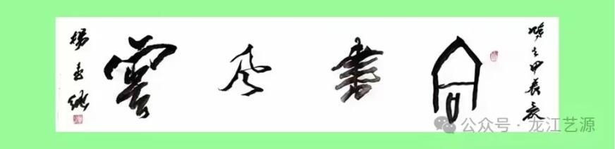 一代名家 時代之光——合書創(chuàng)始人楊墨純書法研究一窺152.png